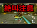 【MK8DX】ドキッ♡ガチ勢だらけのエンジョイタッグ杯　ぎぞく視点【3GP】