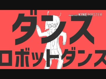 【１周年記念】ダンスロボットダンス【歌ってみた】