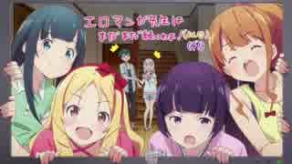 エロマンガ先生 11話 ラストシーン＋エンドカード