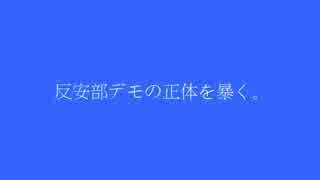 反安倍デモ隊の正体を暴く　α01