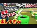 簡単！マリスタ200CCショートカットが楽しすぎｗマリオカート8DX(116)