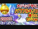 200CC大ジャンプ×パワフルキノコ連打→飛びすぎマリオカート8DX(117)