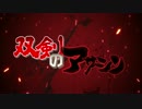 【VOICEROID実況】双剣のアサシン 零【DS3侵入】