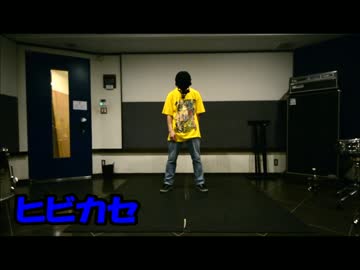 【カツトシ】ヒビカセ【踊ってみた】