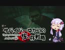 【Dead by Daylight】 サバイバーゆかりの生存戦略 その14 【結月ゆかり実況】