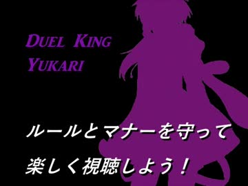 【デュエルリンクス】決闘王ゆかり　part1【結月ゆかり実況】