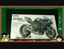 [ゆっくり解説]プラモをつくろう第11回「バイク編」