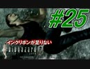 【実況】インクリボンが足りない【バイオ0HD】(25)