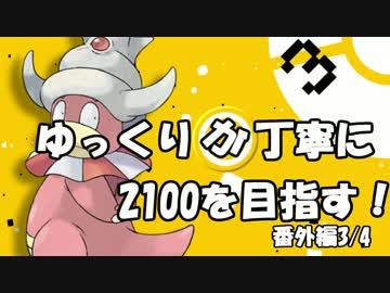 【第5回グラカップ】ゆっくりが丁寧にレート2100を目指す！番外編3