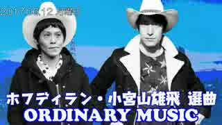 [ORDINARY MUSIC] 小宮山雄飛(ホフディラン)選曲 2017.06.12