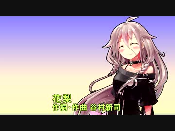 IAに花梨を歌ってもらった(無調教)
