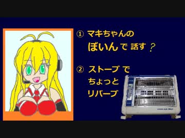 ①マキちゃんのぼいんで話す②ストーブでちょっとリバーブ