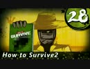 【How to Survive 2】ゾンビにされても生き残る Part28 End【ゆっくり実況】