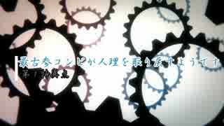 最古参コンビが人.理を取り戻すようです・1－6