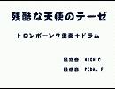 「残酷な天使のテーゼ」をトロンボーン７重奏＆ドラムにしてみた。