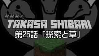 【Minecraft】龍龍龍の高さ縛り 第25話「探索と草」【ゆっくり実況】
