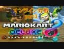 【実況】マリオカート8DELUXEをやりまSHOW オンライン対戦 part3