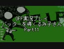 OFF実況プレイ：バッターを導くるみ子さんPart11：倉麻るみ子