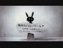 【無料ソフトだけで】風待ちハローワールド【歌ってみた】