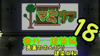 【Terr@ria】真美ののんびり建築日和・第18回【真美リア:番外編】