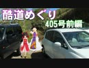 ゆかれいむで酷道めぐり　  ～405号前編～
