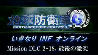 【地球防衛軍４】いきなりINFオンライン DLC2-18【４画面ゆっくり実況】