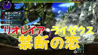 「禁断の恋？」【モンスターハンターXX実況Part17】