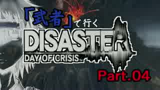 【ゆっくり実況】「武者」が行くDISASTER【縛りプレイ】Part.4