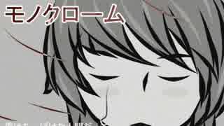 【初音ミク】モノクローム【オリジナル曲】