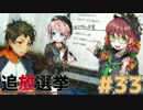 【実況】復讐の果てに、救いはあるか。『追放選挙』#33