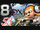 初日から始める！日刊マリオカート8DX実況プレイ53日目