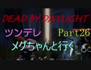 【Dead By Daylight】ツンデレメグちゃんと行くPart26【ゆっくり実況】