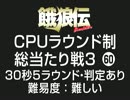 餓狼伝CPUラウンド制総当たり戦3（60）