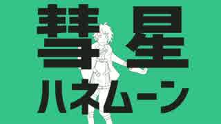 【人力文アル】彗.星.ハ.ネ.ム.ー.ン【徳i永i直】