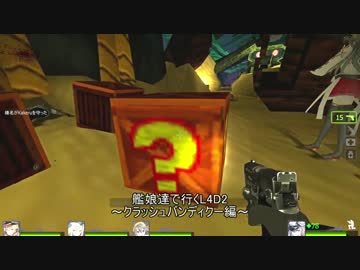 人気の L4d２ 動画 10 902本 19 ニコニコ動画