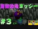 [マリパ２実況]よわいマリオを勝利へ導け！～苦労恐竜ヨッシー～　part3