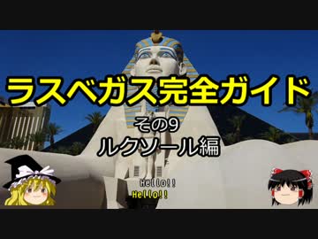 【ゆっくり】ラスベガス完全ガイド その9 ルクソール編