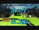 協力求む！！【残り32日】#28 底辺初心者がスプラ2発売までにS+を目指す