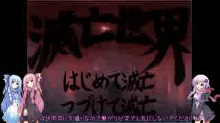 【滅亡世界】滅亡しゆく世界で生き残る その1【VOICEROID実況】