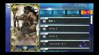 FGOボイス集　ヘラクレス