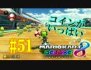 コインがいっぱい【MK8DX実況】#52