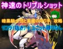 神速のトリプルショット☆３【救世主|暗黒騎士団と英霊の守り手】