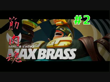 【ARMS】筋肉会長と1vs1！Part2