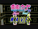 【MMDPV】音街ウナWAVE【arrange cover】