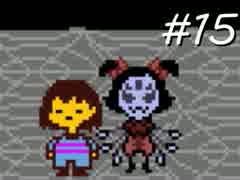 【実況】誰も死ぬ必要のないRPG - Undertale -【１５日目】