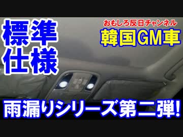 【韓国車「雨漏り特別仕様」第二弾】 韓国ネットも唖然「今どき雨漏り」
