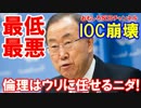 【韓国の世界大統領が就任】 今度はＩＯＣを破壊を目論む！