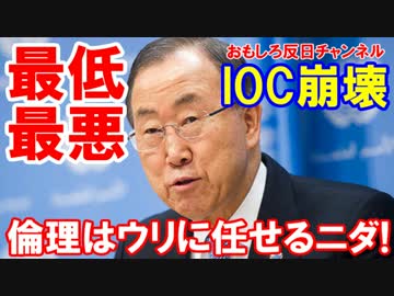 【韓国の世界大統領が就任】 今度はＩＯＣを破壊を目論む！