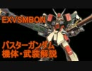 【EXVSMBON】バスターガンダム　機体・武装解説