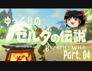 【ゆっくり実況】ゼルダの伝説ブレス オブ ザ ワイルド Part04